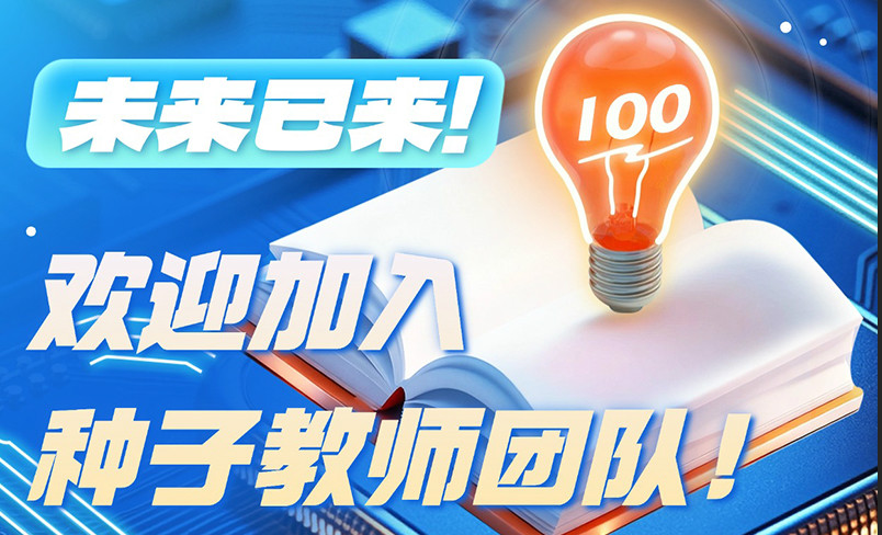 种子教师 shouye.jpg